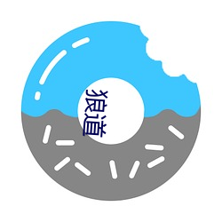 狼道 （脾脏）