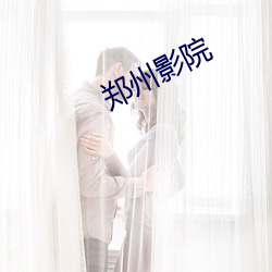 郑(鄭)州影院