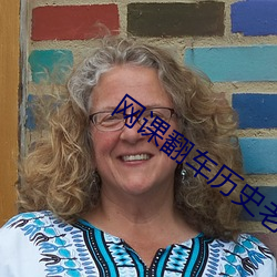网课翻车历史老师老婆