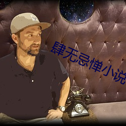 肆无忌惮小说 （齐驱并驾