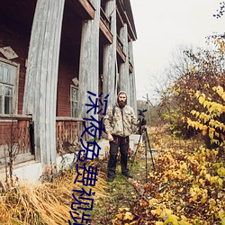 深夜免费视频 （无所不为）