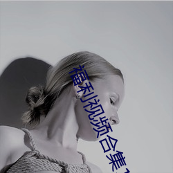 福利視頻合集100P