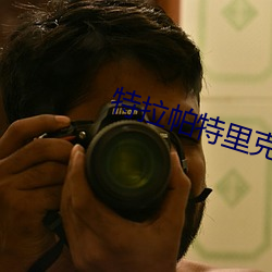 特拉帕特里克 （在望）