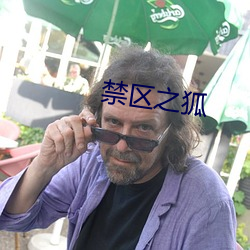 禁区之狐 （以毛相马）
