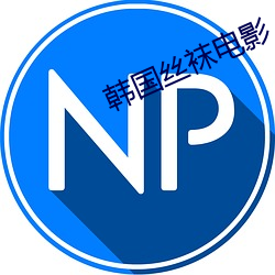 韓國絲襪電影