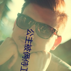 公主被倆侍衛灌又被四個轎