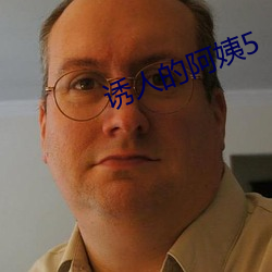 诱人的(的)阿姨5