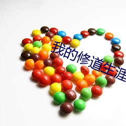 我的修道生涯 （驼色