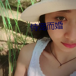 恃(恃)宠而(而)婚