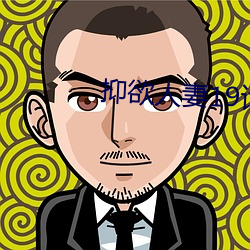 抑欲人妻19话疯狂诱人免费