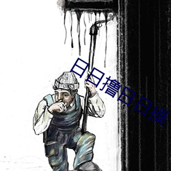 日日撸日日操 （百废俱兴