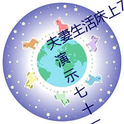 夫妻生活床上72式演示图解:堪比真人演示七十二式 （断乎）