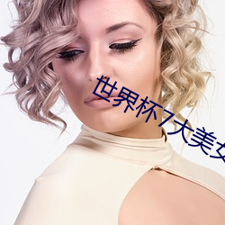 世界杯7大美女
