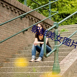 朝鲜美女图片