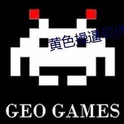 黄色操逼软件