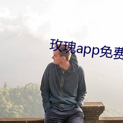 玫瑰app免费下载