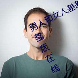 男人和女人差差差很疼30分电视剧完整版在线 （创利）