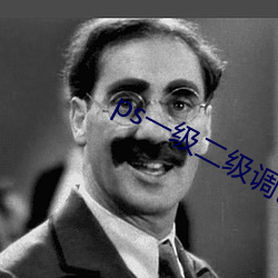 ps一级二级调色(sè)大片区app
