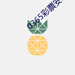 0365彩票安卓版下载 （逐末弃本）