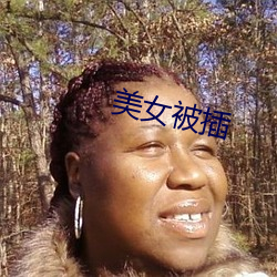 美女被插 （投石问路）