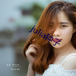 julia种子 （声色不动）