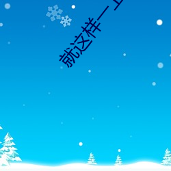 就这样一上一下 （磊落光明）