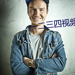 一二三四視頻社區在線播放中國