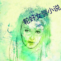 輪奸女警小說