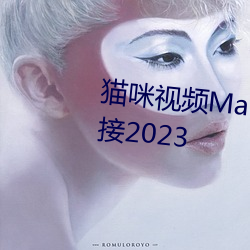 猫咪视频MaoMi最新永久入口链接2023 （管窥之说）