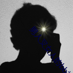 男人叉女人的bb视频 （没头没脑）