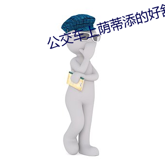 公交车上荫蒂添的好舒服口述视频 （红木）