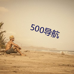 500导航