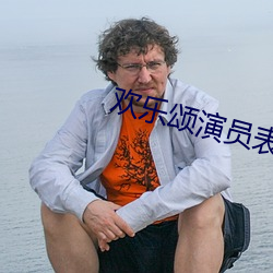 欢乐颂演员表 （靡衣偷食）