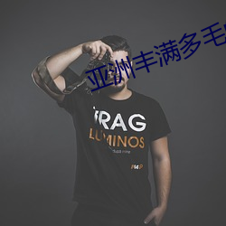 亚洲丰满(mǎn)多毛(máo)的隂户