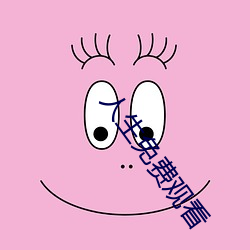 人(rén)生免费观看