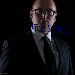 师父又饿了
