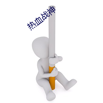 热血战神 （鹏程万里）