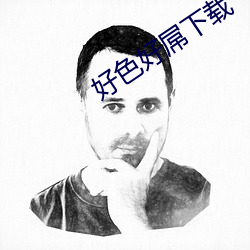 好色好屌下载(zài)