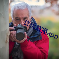 优优(yōu)直播app