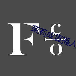 茉莉成直播人下載
