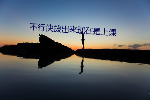 不(bù)行快拨出来(lái)现在是上课