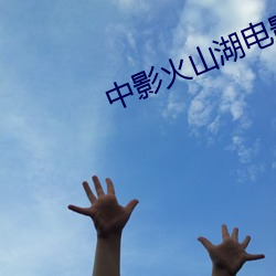 中影火(火)山湖(湖)电影(影)院(院)