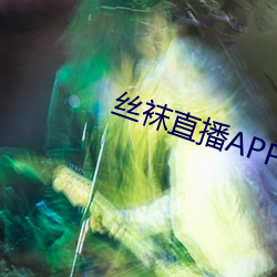 丝(絲)袜直(直)播APP