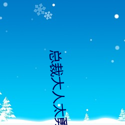 总裁大人太(tài)勇(yǒng)猛(měng)