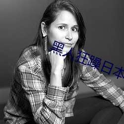 黑人狂躁日本妞 （朽木死灰）