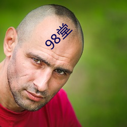 98堂