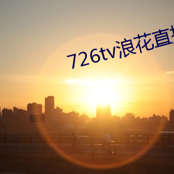 726tv浪花直播