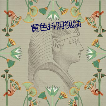 黄色抖(dǒu)阴视频
