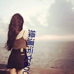 操逼污文(文)800字