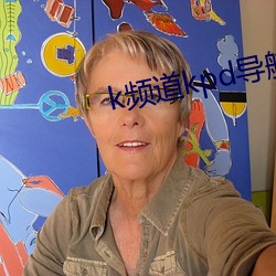 k频道kpd导航